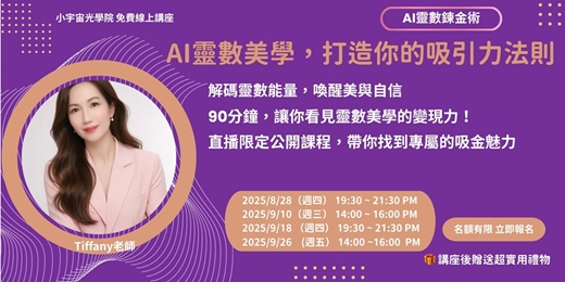 event-banner-【AI靈數美學 打造你的吸引力法則】