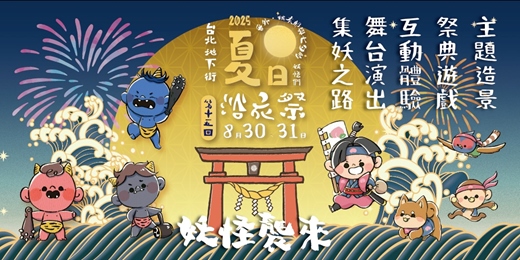 event-banner-2025 台北地下街第十五回夏日浴衣祭｜番外．桃太郎與七夕的妖怪們