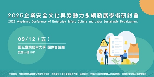 event-banner-企業安全文化與勞動力永續發展學術研討會