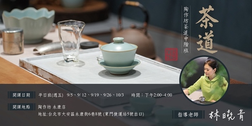 event-banner-【台北永康】茶生活美學~茶道中階班
