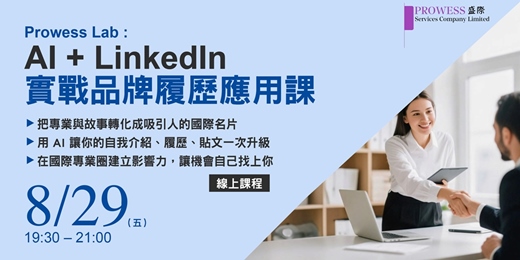 event-banner-Prowess Lab : [ AI + LinkedIn 實戰品牌履歷工作坊 ] 90分鐘打造您的專業職場形象!! 8/29
