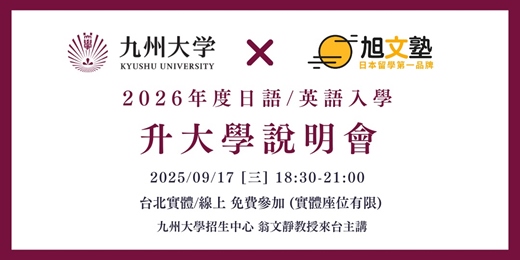 event-banner-九州大學2026入學申請說明會