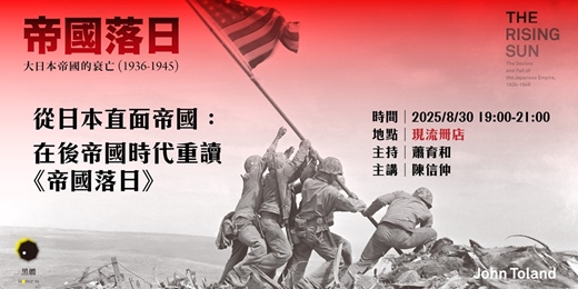event-banner-從日本直面帝國：在後帝國時代重讀《帝國落日》
