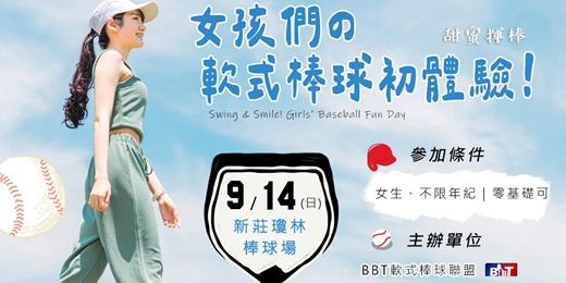 event-banner-「甜蜜揮棒！女生軟式棒球初體驗」