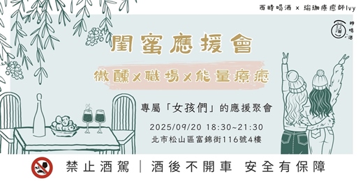 event-banner-微醺 × 職場 × 能量療癒【閨蜜應援會】– 葡萄酒品飲