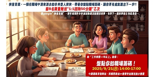 event-banner-給工作資歷10年以上的你 ~ 盤點你的職場籌碼! 