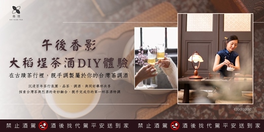 event-banner-蒔現.茶空間 八月限定｜午後香影・大稻埕茶酒 DIY 體驗  