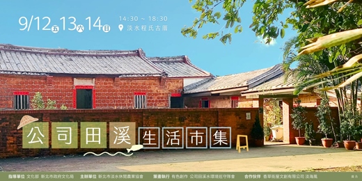 event-banner-2025淡水市集【公司田溪生活市集】＿淡海最老的房子_擺攤招募中