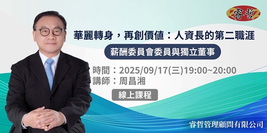 event-banner-華麗轉身，再創價值：人資長的第二職涯講座—薪酬委員會委員與獨立董事