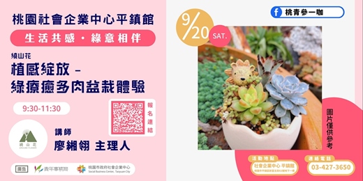 event-banner-植感綻放-綠療癒多肉盆栽體驗