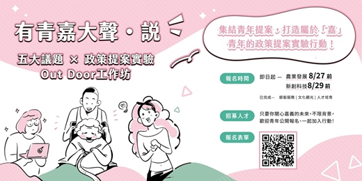 event-banner-2025「有青嘉大聲・說」：五大議題 × 政策提案實驗Out Door工作坊