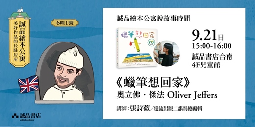 event-banner-【誠品繪本公寓說故事時間】Oliver Jeffers奧立佛．傑法《蠟筆想回家》