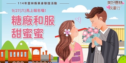 event-banner-114年雲林縣單身聯誼活動【美好雲林浪漫行】第五場次【糖廠和服甜蜜蜜】