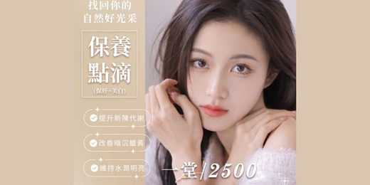 event-banner-保養點滴（保肝+美白）✨ 為你補足這個夏天流失的好氣色