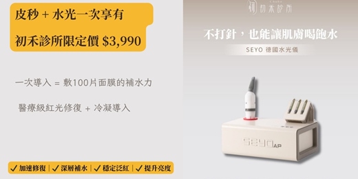 event-banner-皮秒 + 水光一次享有 👉 初禾診所限定價 $3,990