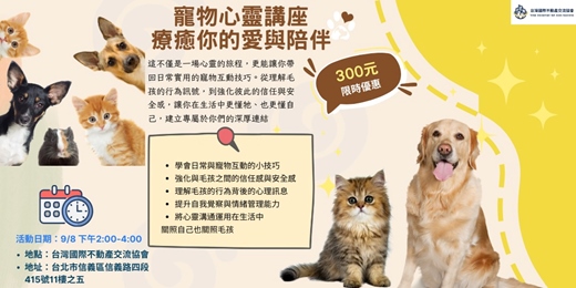event-banner-寵物心靈講座療癒你的愛與陪伴