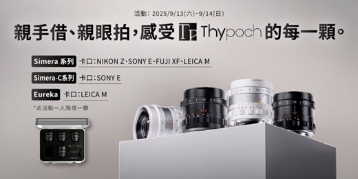 event-banner-親手借 親眼拍感受Thypoch鏡頭的魅力