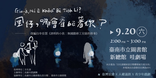 event-banner-台南場『囡仔，哪會看bē著你？』青少年台語戲劇巡演計畫暨影像紀錄(透明的小孩)