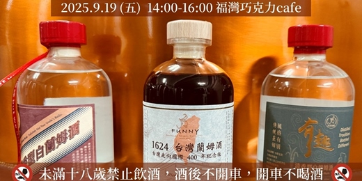 event-banner-福灣巧克力 X 有趣酒業 巧克力與烈酒品鑑會