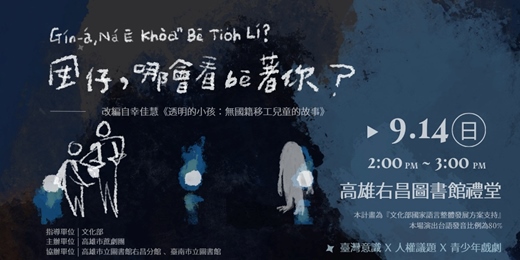 event-banner-高雄場『囡仔，哪會看bē著你？』青少年台語戲劇巡演計畫暨影像紀錄(透明的小孩)