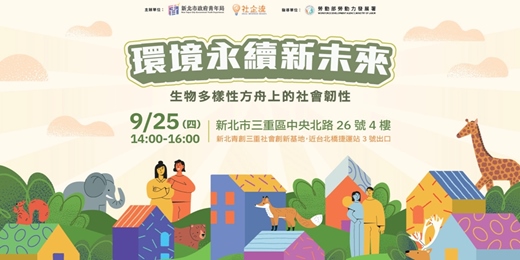 event-banner-環境永續新未來：生物多樣性方舟上的社會韌性