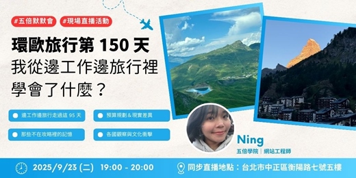 event-banner-環歐旅行第 150 天：我從邊工作邊旅行裡學會了什麼？