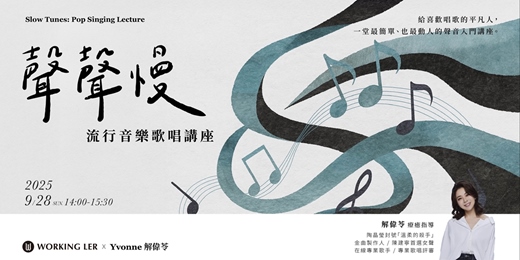 event-banner-聲聲慢，流行音樂歌唱講座｜Online