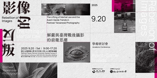 event-banner-「影像的反叛：解嚴與臺灣戰後攝影的前衛思潮」國際學術研討會