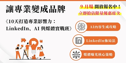 event-banner-《10 天打造專業影響力：LinkedIn、AI 與媒體》實戰班
