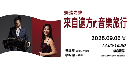 event-banner-簧弦之聲─來自遠方的音樂旅行