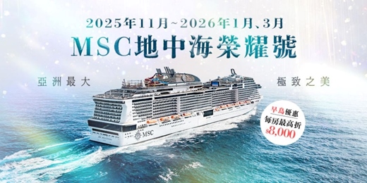 event-banner-【免費講座】航行的皇宮－MSC地中海榮耀號－台中場