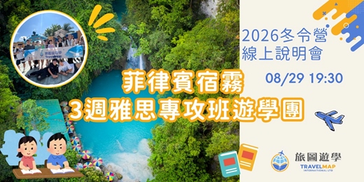 event-banner-【2026寒假菲律賓雅思衝刺遊學團｜免費線上說明會】