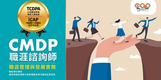 event-banner-9/4-《CMDP職涯諮詢師》線上課程說明會