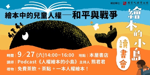 event-banner-【繪本的小島讀書會】繪本中的兒童人權｜和平與戰爭