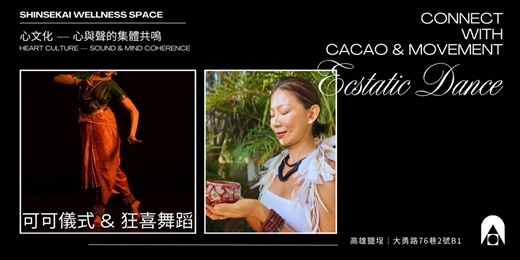 event-banner-《可可x狂喜舞蹈》CACAO & Ecstatic Dance