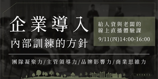event-banner-【企業導入內部訓練的方針】線上課程體驗 - 9/11(四)