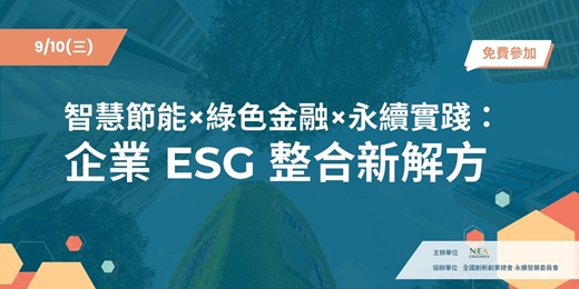 event-banner-智慧節能×綠色金融×永續實踐：企業 ESG 整合新解方