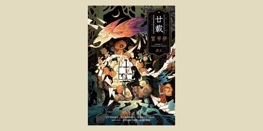 event-banner-《廿載•繁華夢》新書簽名會（台中）