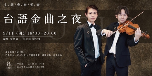 event-banner-8%ice CAFÉ 中山店 9/11《台語金曲之夜》主題音樂餐會