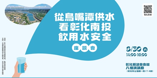 event-banner-「從鳥嘴潭供水看彰化南投飲用水安全」座談會
