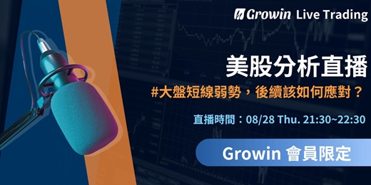 event-banner-Growin 美股分析直播 08/28 晚上 09:30 ~ 10:30