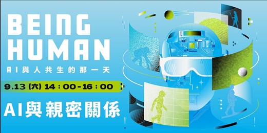 event-banner-【AI與親密關係】｜BEING HUMAN：AI與人共生的那一天｜AI科普沙龍系列講座