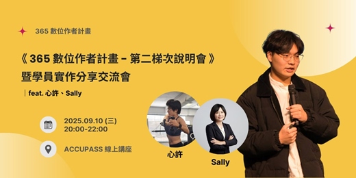 event-banner-《 365 數位作者計畫 - 第二梯次完整說明會 》 暨學員實作分享交流會 feat 心許、Sally