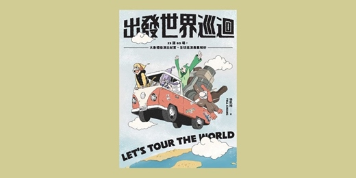 event-banner-《出發世界巡迴！》簽書講座巡迴（台中）
