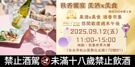event-banner-[秋香饗宴] 美酒x美食|開啟您的味蕾之旅