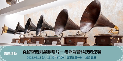 event-banner-從留聲機到黑膠唱片——老派聲音科技的逆襲