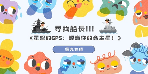 event-banner-星盤的GPS：認識你的命主星！｜古典占星: 命主星入門講座