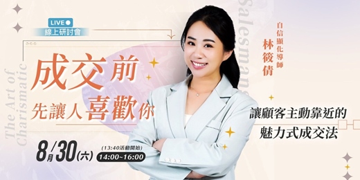 event-banner-《成交前，先讓人喜歡你》