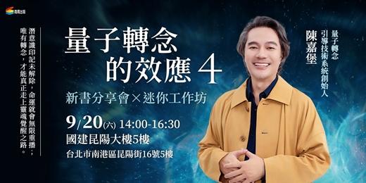 event-banner-《量子轉念的效應4》新書分享會X迷你工作坊