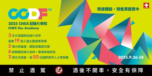 event-banner-2025 CNEX紀錄片學院 CNEX Doc Academy